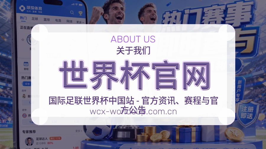 世界杯官网多端体育体验