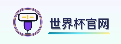世界杯官网-2026美加墨世界杯